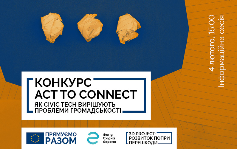 Запрошуємо команди розробників сivic tech рішень до програми акселерації Аct to Connect від ЄС та Фонду Східна Європа