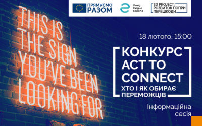 Фонд Східна Європа та ЄС оголошують склад журі конкурсу Аct to Connect