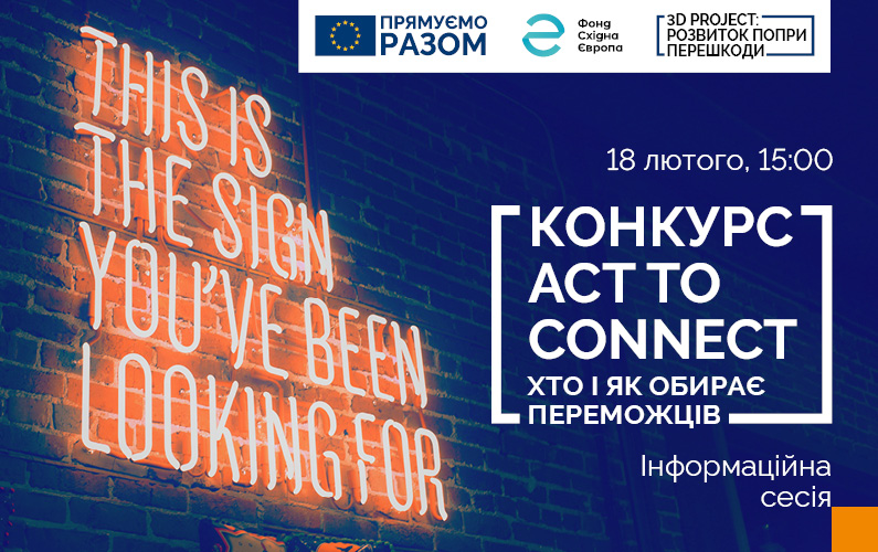 Фонд Східна Європа та ЄС оголошують склад журі конкурсу Аct to Connect