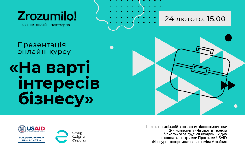 «На варті інтересів бізнесу»: онлайн-курс для локальних організацій з розвитку підприємництва