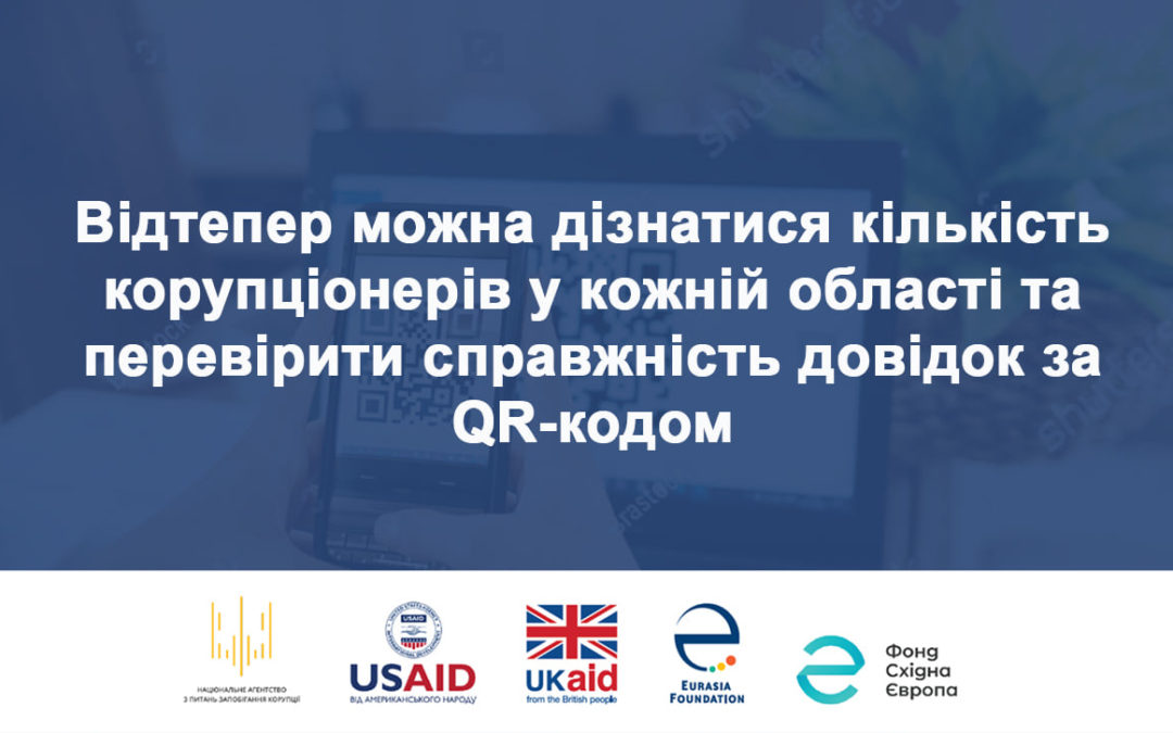 НАЗК отримала оновлений Реєстр корупціонерів