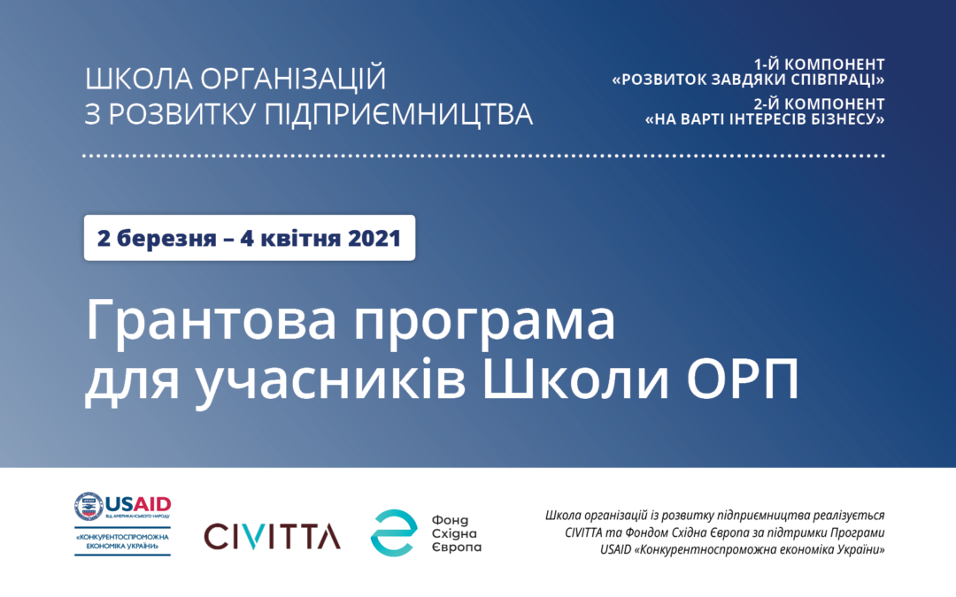 Розпочинається грантова програма для учасників Школи організацій з розвитку підприємництва