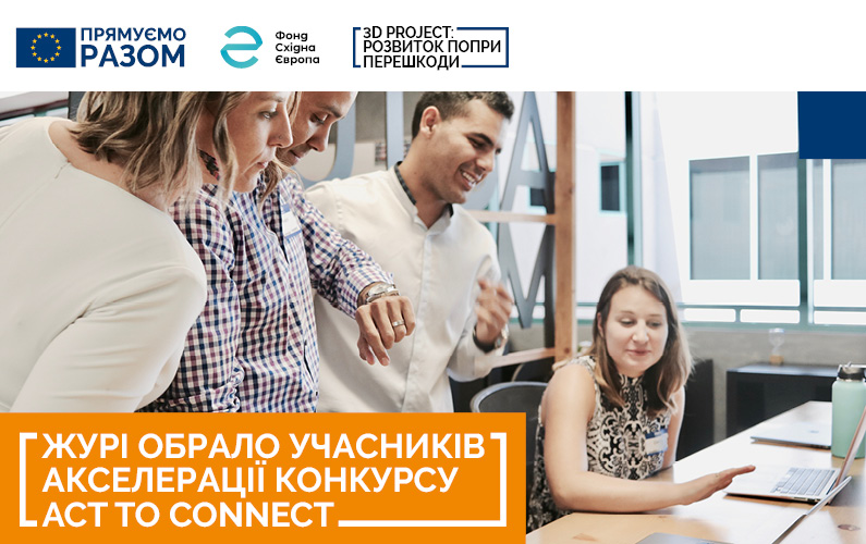 Десять команд візьмуть участь у програмі акселерації civic tech інновацій Act to Connect за підтримки ЄС