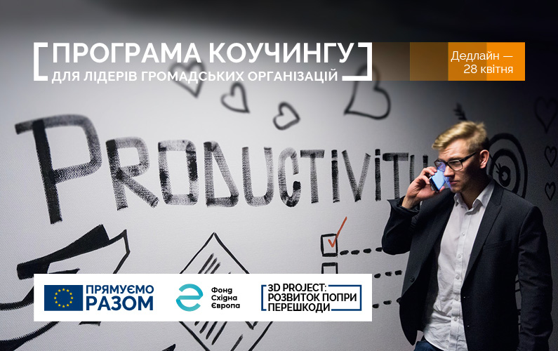 Фонд Східна Європа запрошує громадських активістів «прокачати» свої лідерські навички за допомогою коучингу
