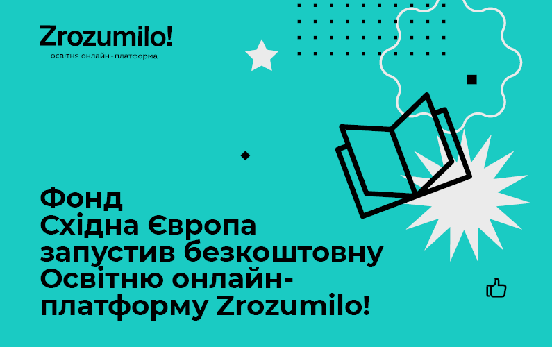 Фонд Східна Європа запустив безкоштовну Освітню онлайн-платформу Zrozumilo!
