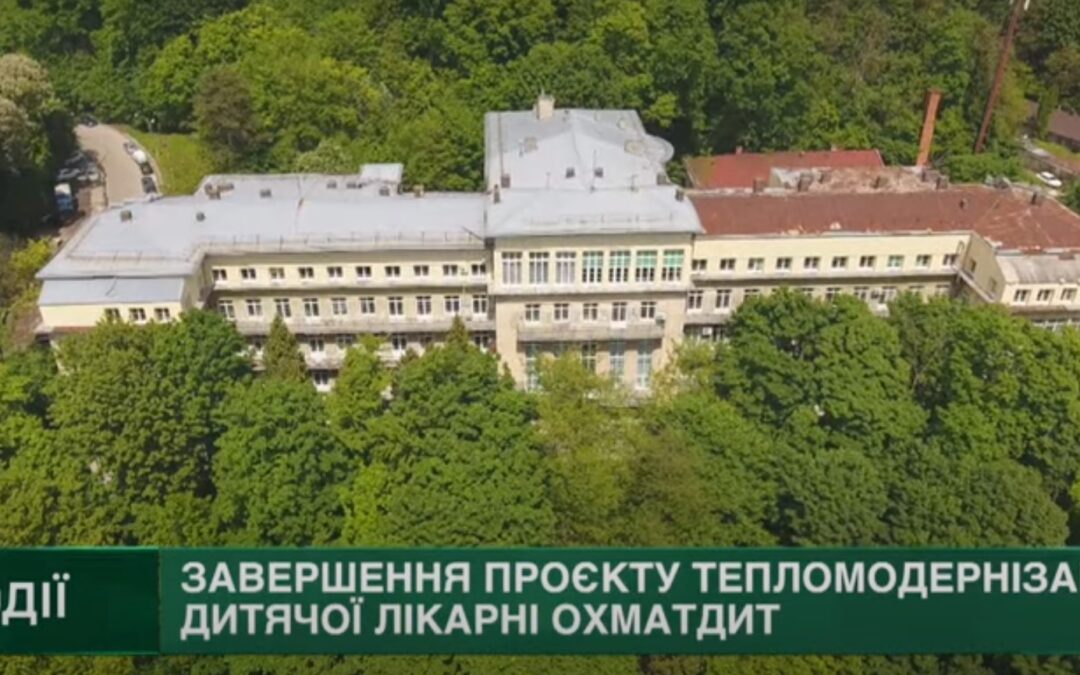 На Галичині завершується теплова реконструкція славетної дитячої лікарні