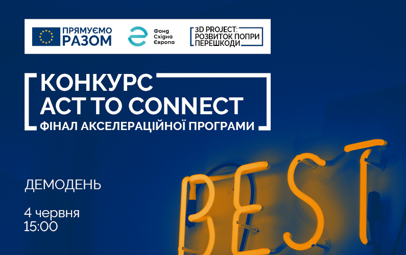 Переможці конкурсу Act to Connect стануть відомі 4 червня