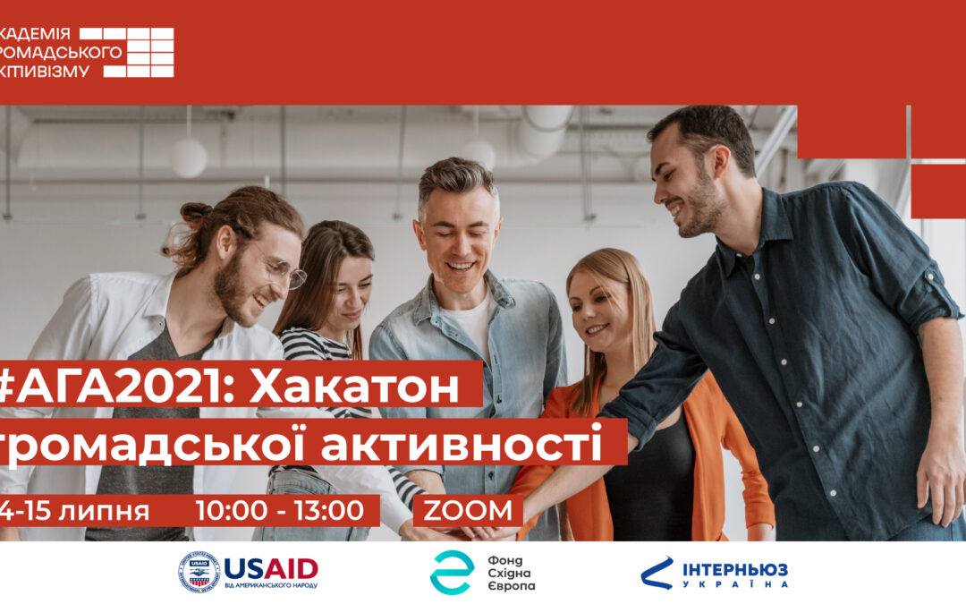 Для активістів Донецької, Луганської та Херсонської областей проведуть хакатон громадських ініціатив