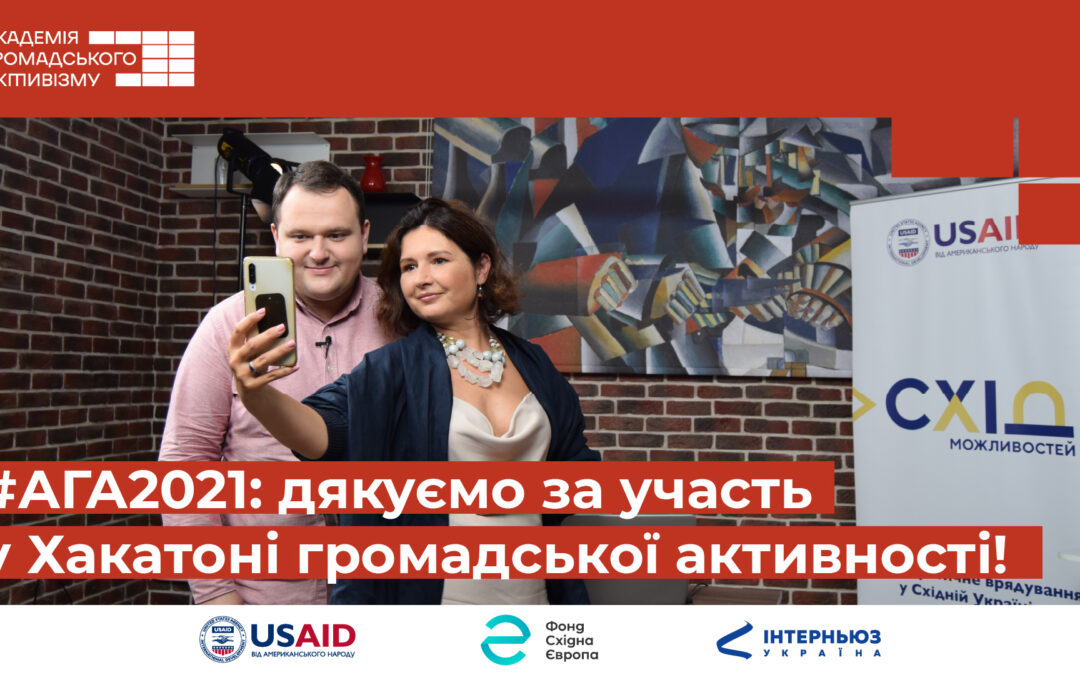 Одинадцять коаліцій стали переможцями пітчингу на хакатоні від Академії громадського активізму