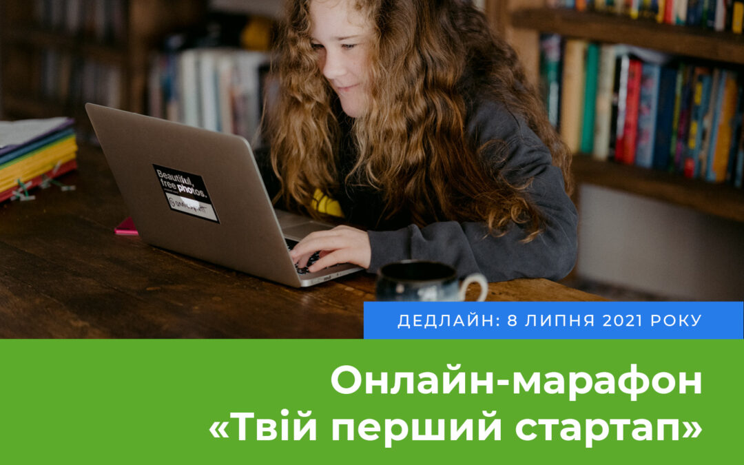 Школярів запрошують взяти участь в онлайн-марафоні «Твій перший стартап»