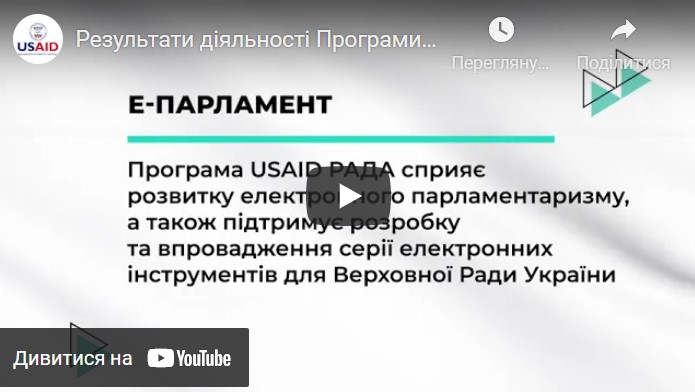 Результати діяльності Програми USAID РАДА