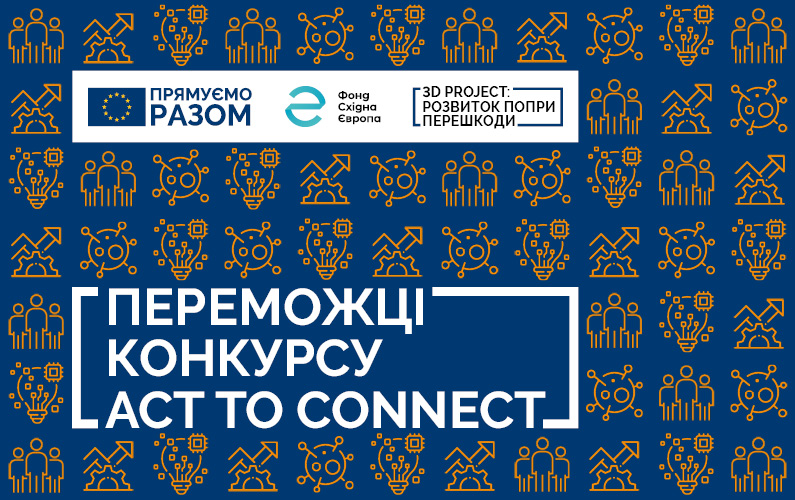 Фонд Східна Європа та ЄС оголосили шість переможців конкурсу Act to connect на впровадження civic tech рішень