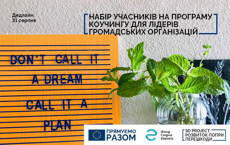 Фонд Східна Європа розпочинає набір на другий потік коучингової програми для громадських активістів