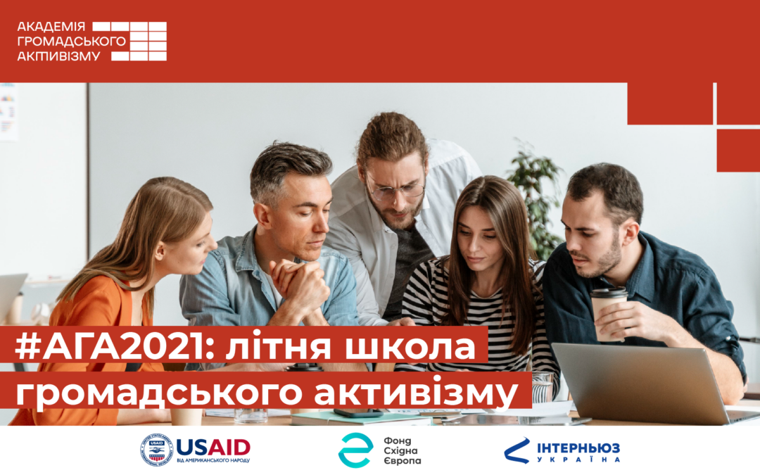 Академія громадського активізму п’ять днів працювала офлайн