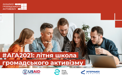 Академія громадського активізму п’ять днів працювала офлайн