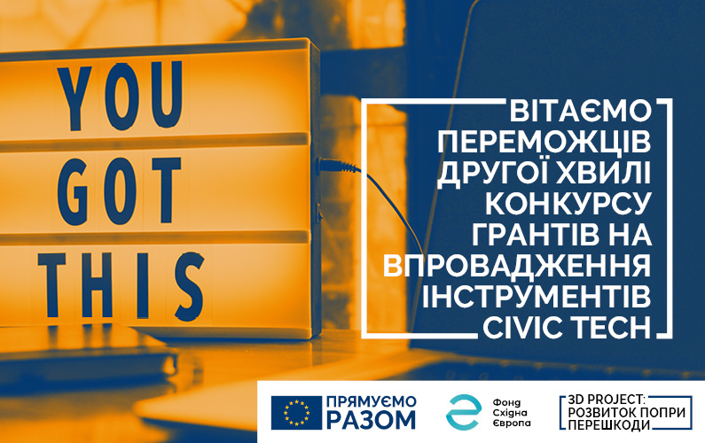 ЄС і Фонд Східна Європа представляють переможців другої хвилі грантів на розвиток civic tech
