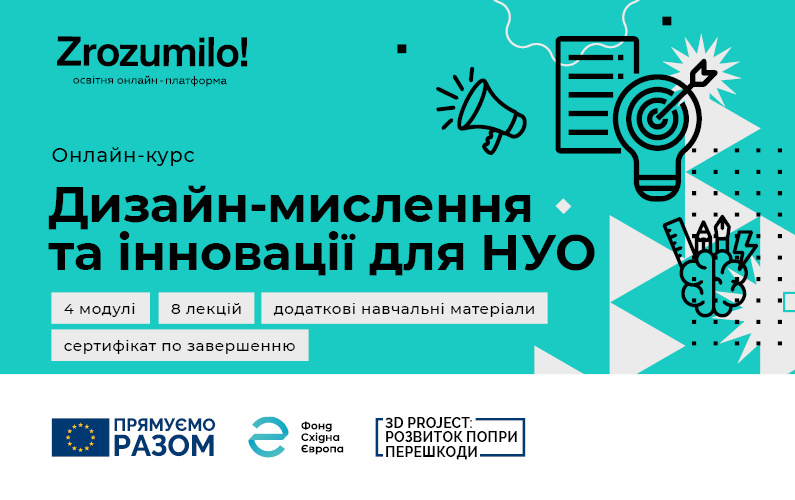 ЄС та Фонд Східна Європа презентували онлайн-курс про дизайн-мислення та інновації для НУО
