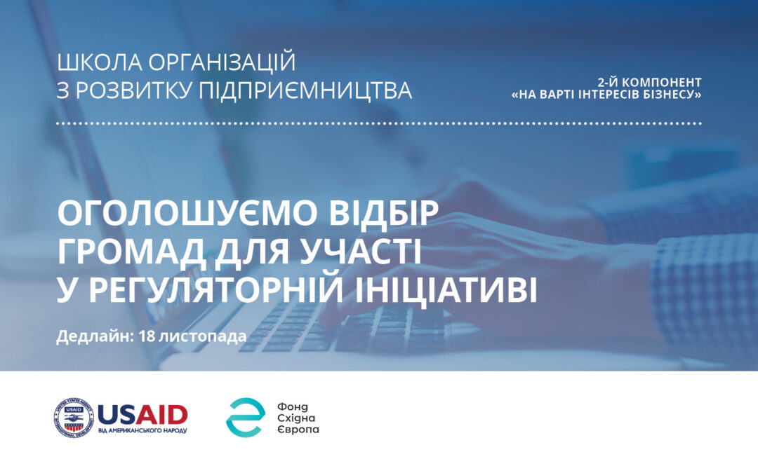 Фонд Східна Європа за підтримки Програми USAID КЕУ оголошує відбір територіальних громад для участі у Регуляторній ініціативі