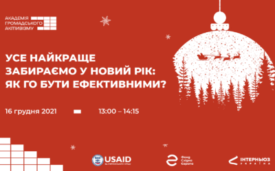 Запрошуємо на онлайн-зустріч: «Усе найкраще забираємо у новий рік: як ГО бути ефективними?»
