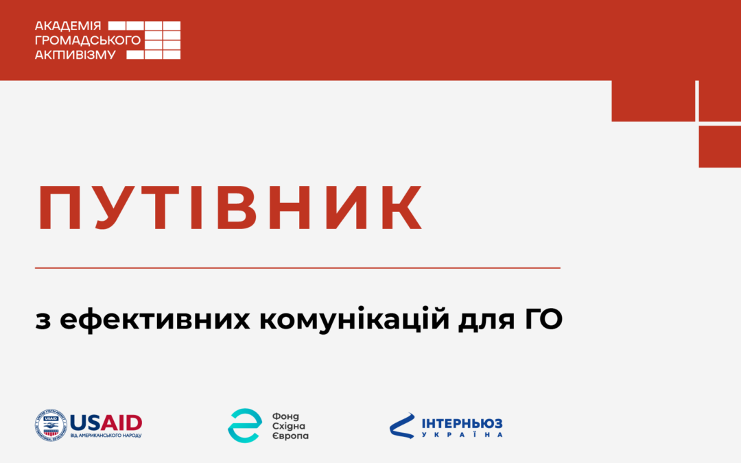 Путівник з ефективних комунікацій для ГО